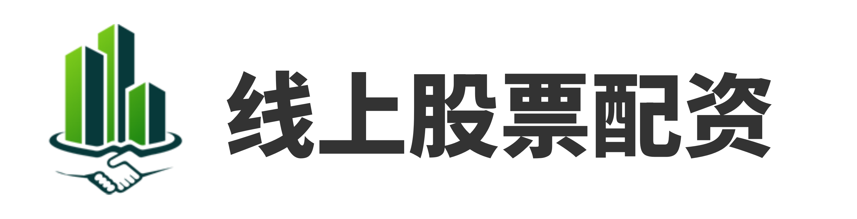 高升配资