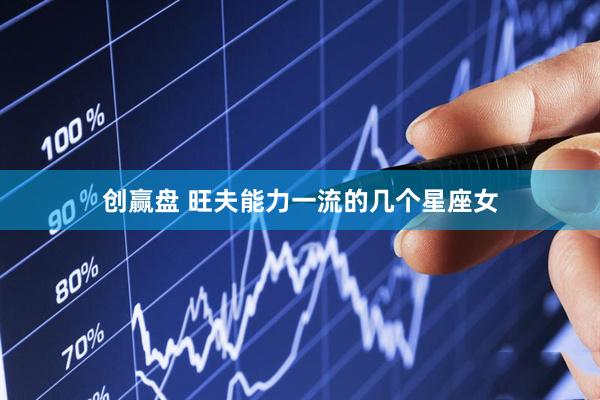 创赢盘 旺夫能力一流的几个星座女