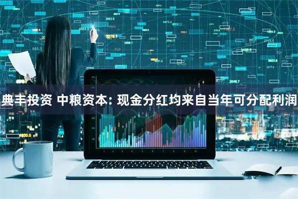 典丰投资 中粮资本: 现金分红均来自当年可分配利润