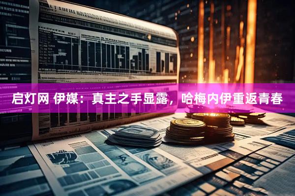 启灯网 伊媒：真主之手显露，哈梅内伊重返青春