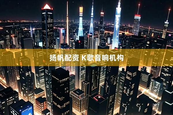 扬帆配资 K歌音响机构