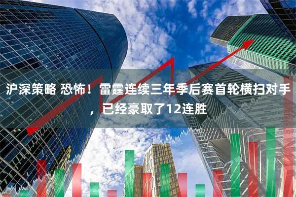 沪深策略 恐怖！雷霆连续三年季后赛首轮横扫对手，已经豪取了12连胜