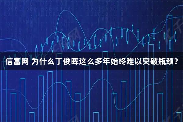信富网 为什么丁俊晖这么多年始终难以突破瓶颈？
