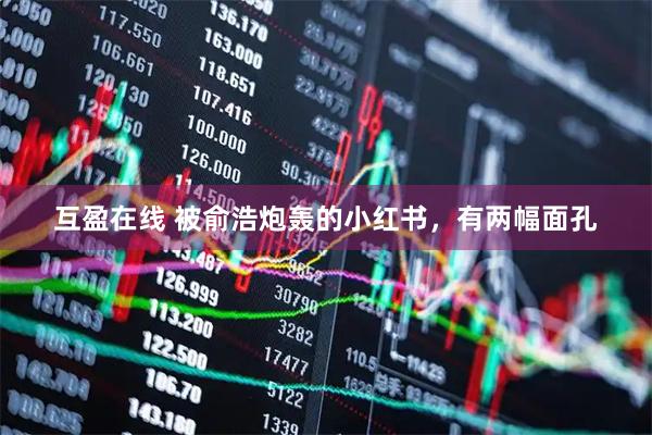互盈在线 被俞浩炮轰的小红书，有两幅面孔