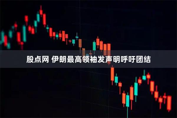 股点网 伊朗最高领袖发声明呼吁团结